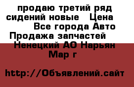 продаю третий ряд сидений новые › Цена ­ 15 000 - Все города Авто » Продажа запчастей   . Ненецкий АО,Нарьян-Мар г.